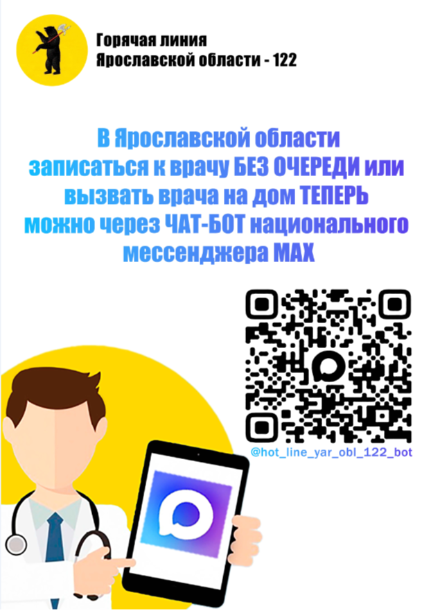 Запись в медицинские учреждения через мессенджер MAX.